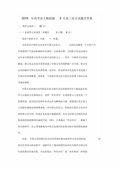 2019年高考语文模拟题9月高三语文试题及答案(20190417234010)