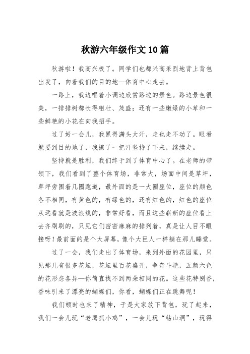 秋游六年级作文10篇