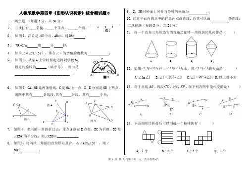 人教版数学第四章《图形认识初步》综合测试题C及答案