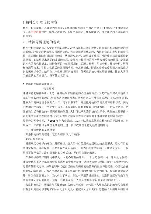 弗洛伊德精神分析理论