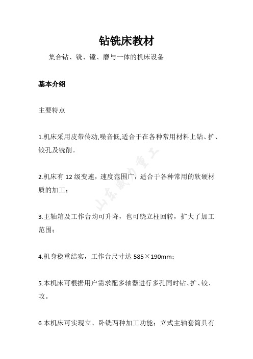 钻铣床教材