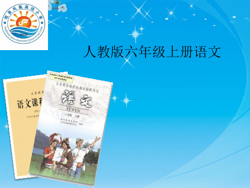 六年级上册语文说课标说教材