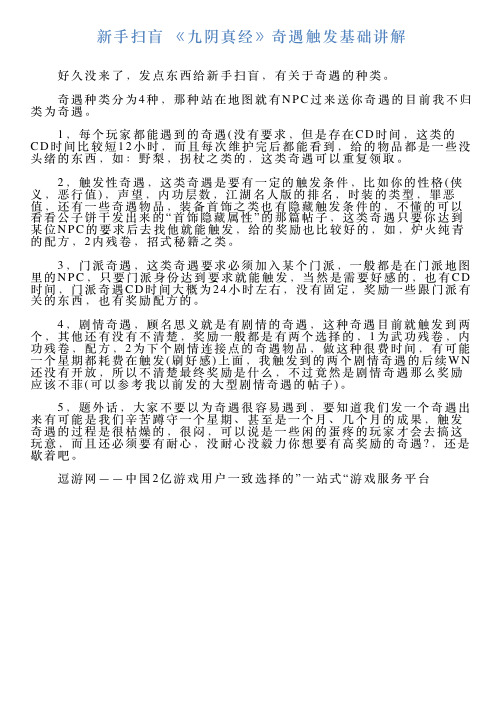 新手扫盲《九阴真经》奇遇触发基础讲解