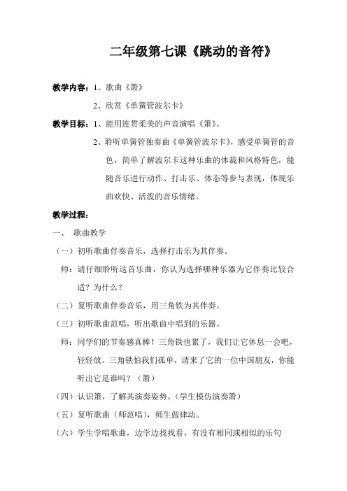人音版小学二年级音乐下册《跳动的音符》教学设计