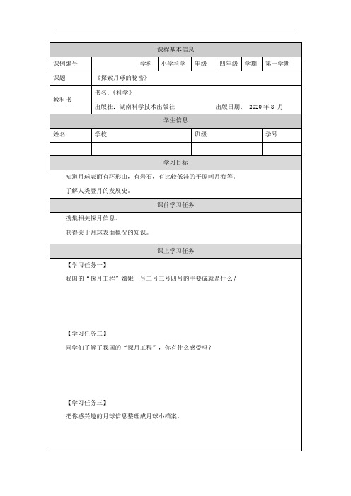四年级【科学(湘科版)】探索月球的秘密-3学习任务单