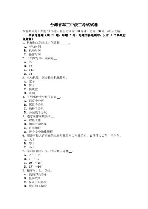 台湾省车工中级工考试试卷
