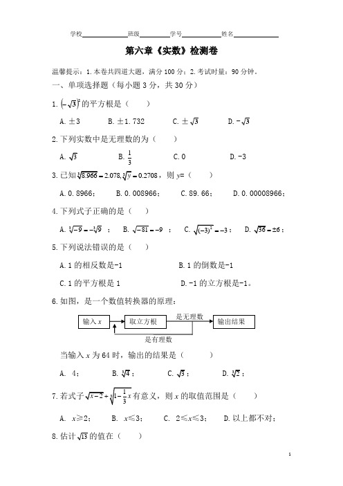 人教版七年级下册第六章实数测试卷及参考答案