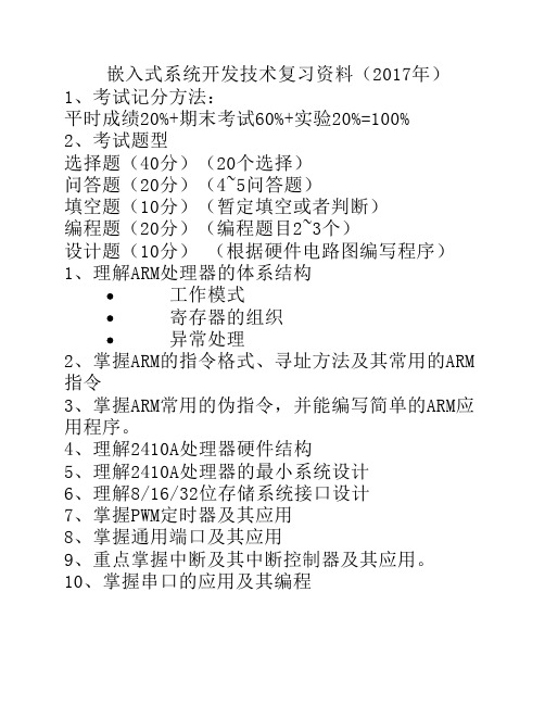 嵌入式系统开发技术复习资料(2017)