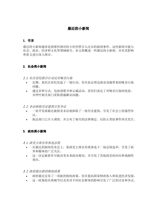 最近的小新闻20字