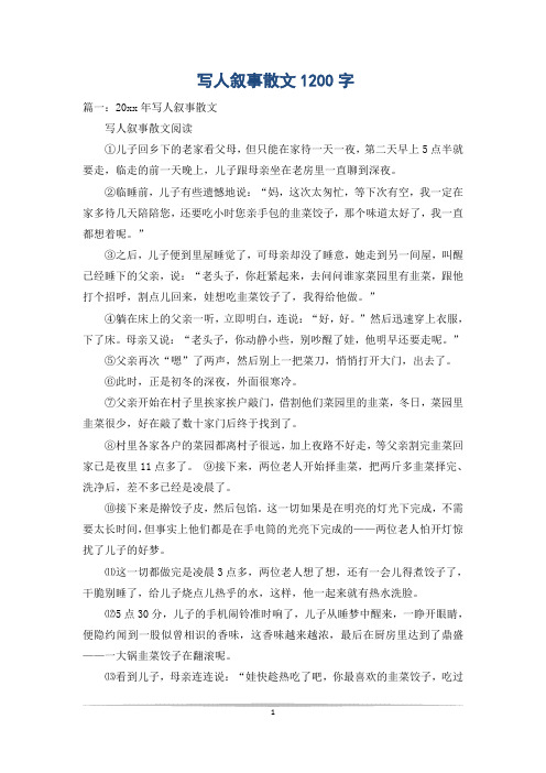 写人叙事散文1200字