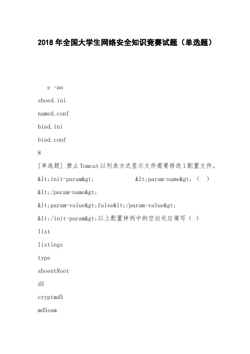 2018年全国大学生网络安全知识竞赛试题(单选题)