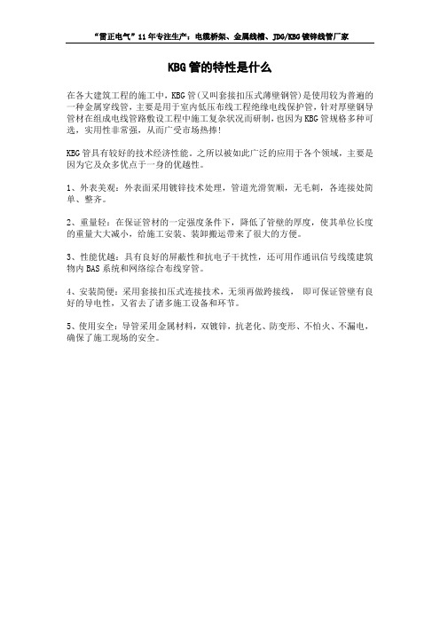 KBG管的特性是什么