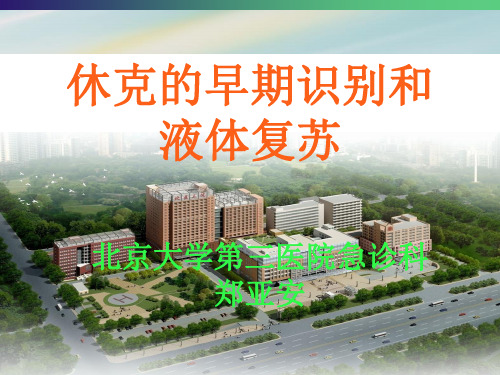 休克