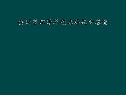 安财管理学单项选择题含答案