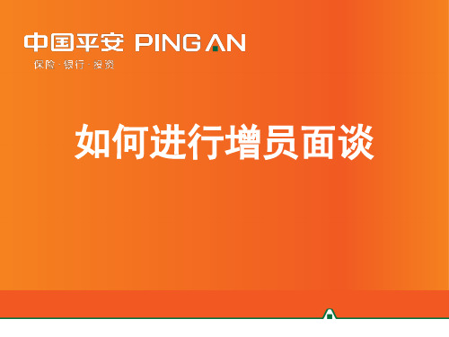 终版如何有效增员面谈.ppt