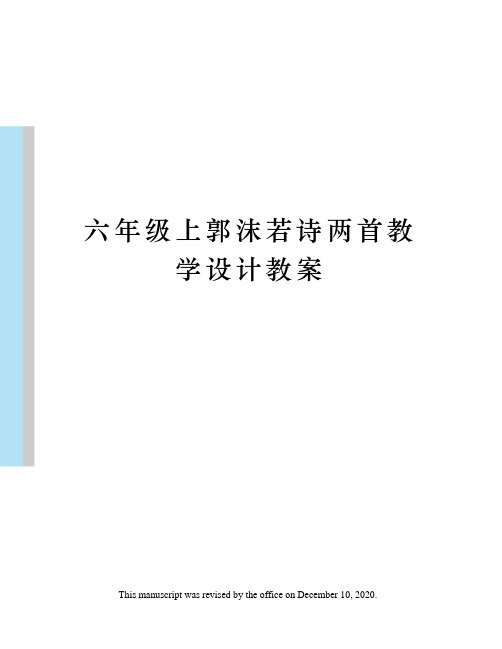 六年级上郭沫若诗两首教学设计教案