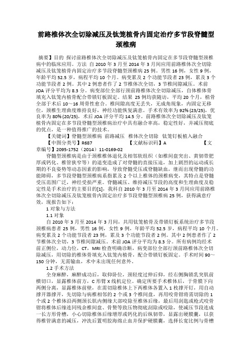 前路椎体次全切除减压及钛笼植骨内固定治疗多节段脊髓型颈椎病