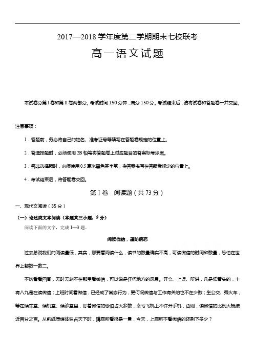 重庆市七校2017-2018学年高一下学期期末考试语文试题[含答案]