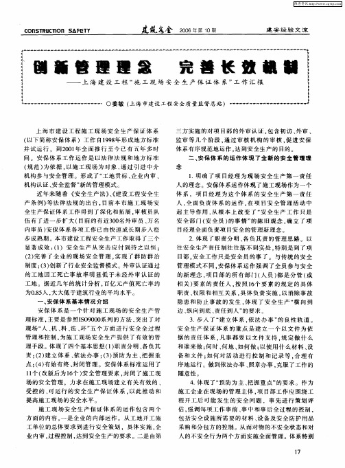 创新管理理念 完善长效机制——上海建设工程“施工现场安全生产保证体系”工作汇报