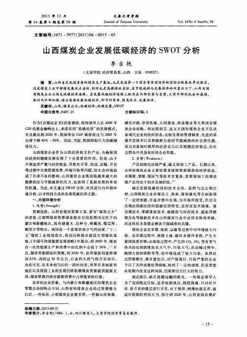 山西煤炭企业发展低碳经济的SWOT分析