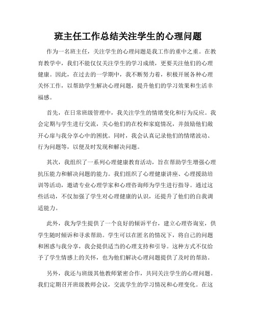 班主任工作总结关注学生的心理问题