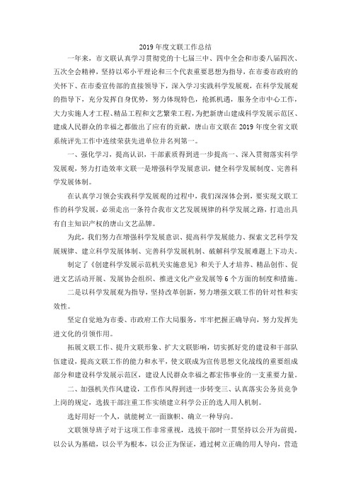 最新-2019年度文联工作总结 精品