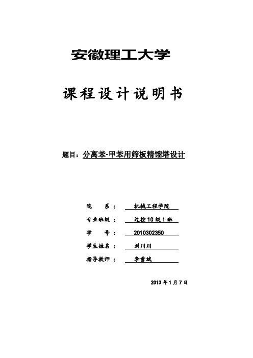 分离苯-甲苯用筛板精馏塔设计