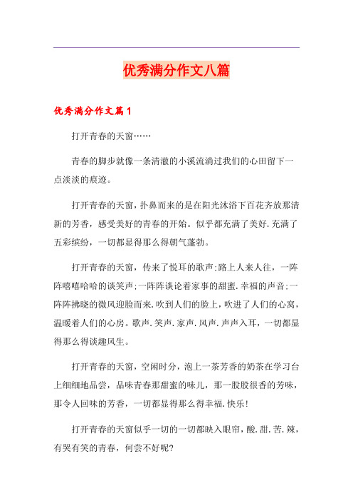 优秀满分作文八篇