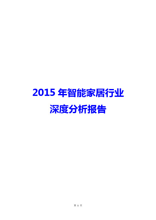 【最新推荐】2015年智能家居行业深度分析报告