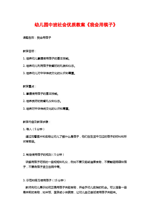 幼儿园中班社会优质教案《我会用筷子》