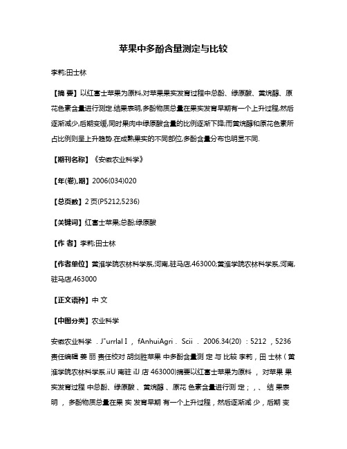 苹果中多酚含量测定与比较