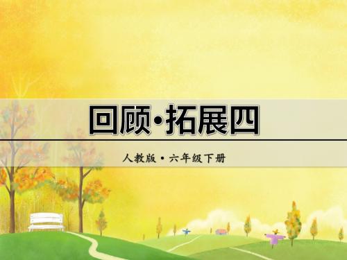 人教版六年级语文下册课件：语文回顾拓展四