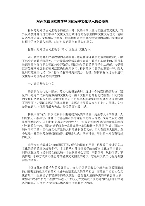 对外汉语词汇教学释词过程中文化导入的必要性
