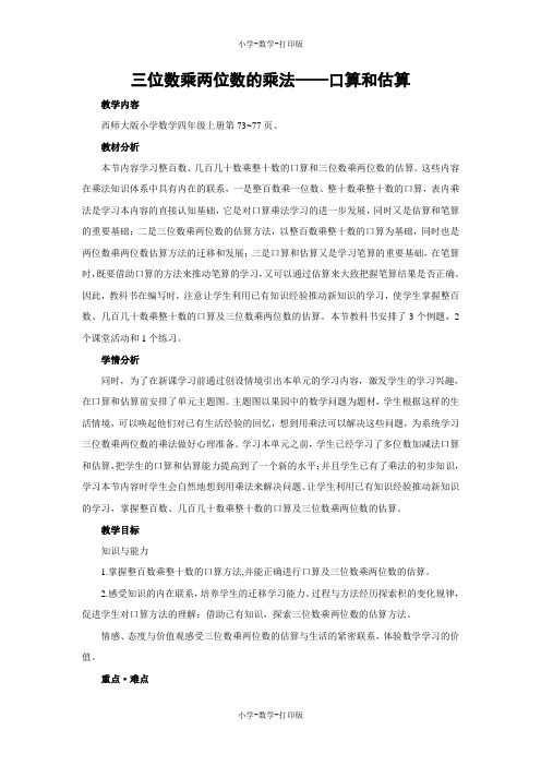 西师大版-数学-四年级上册-【教无忧】《三位数乘两位数的乘法——口算和估算》名师教案(第一课时)