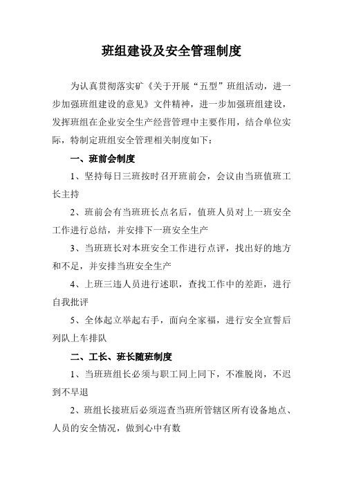 班组建设及安全管理制度