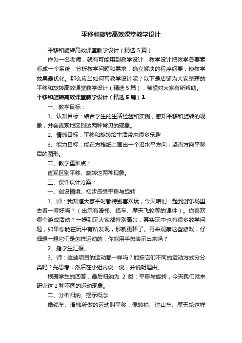 平移和旋转高效课堂教学设计