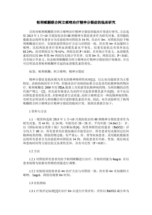 帕利哌酮联合阿立哌唑治疗精神分裂症的临床研究