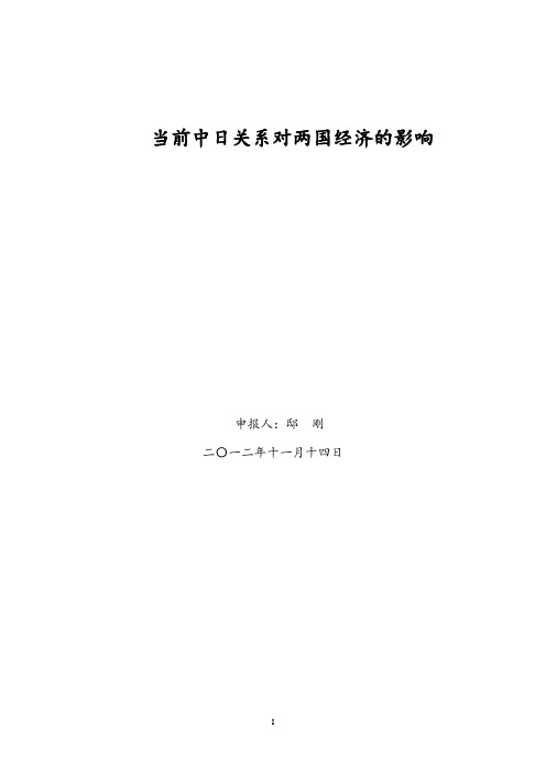 当前中日关系对两国经济的影响