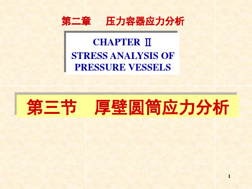 2.3_厚壁圆筒应力分析