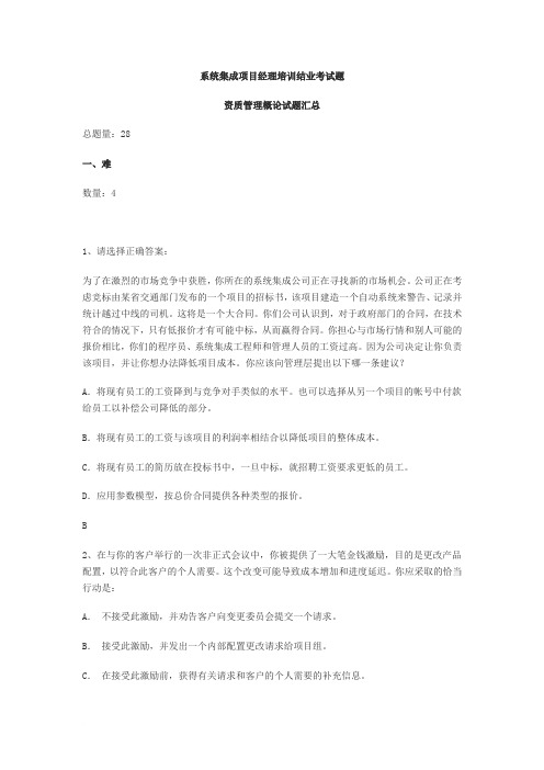 系统集成(项目经理考试题库)
