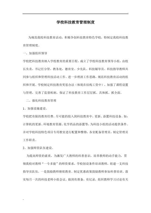 @科技教育管理制度