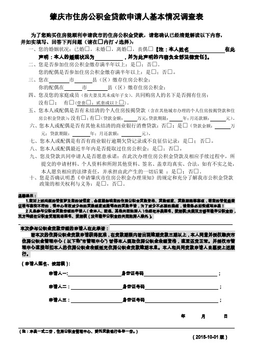 肇庆市住房积金贷款申请人基本情况调查表