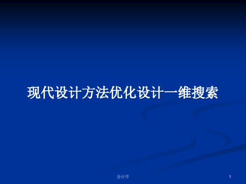 现代设计方法优化设计一维搜索PPT学习教案