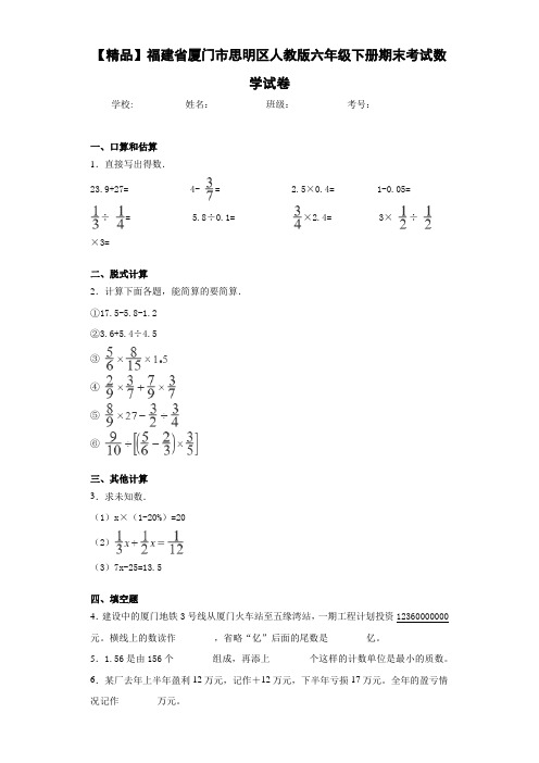 小学福建省厦门市思明区人教版六年级下册期末考试数学试卷(含答案解析)