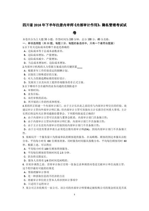 四川省2016年下半年注册内审师《内部审计作用》：隐私管理考试试卷