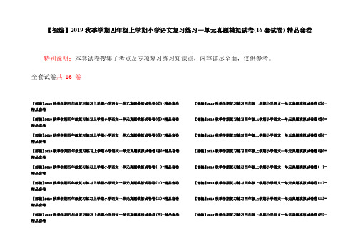 【部编】2019秋季学期四年级上学期小学语文复习练习一单元真题模拟试卷(16套试卷)-精品套卷