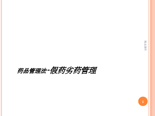 假药劣药管理