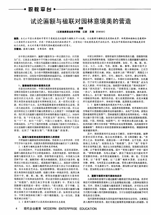 试论匾额与楹联对园林意境美的营造