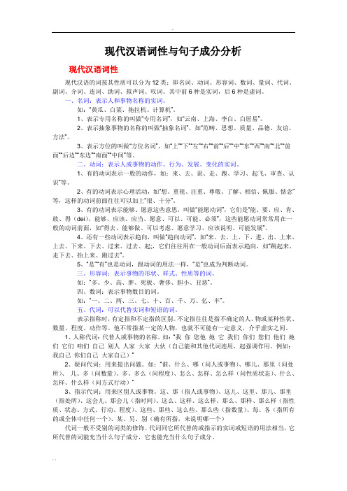 现代汉语词性与句子成分分析