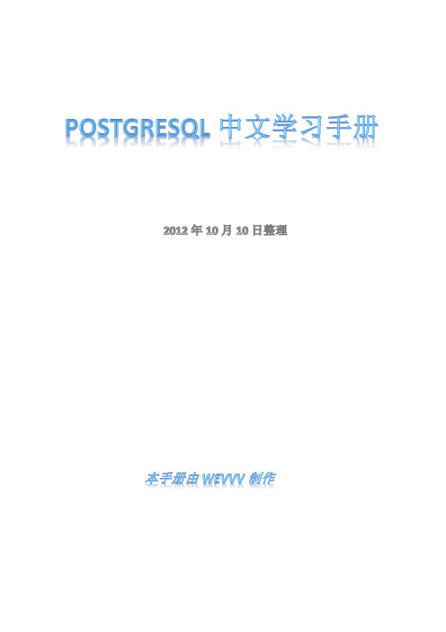 PostgreSQL数据库中文学习手册